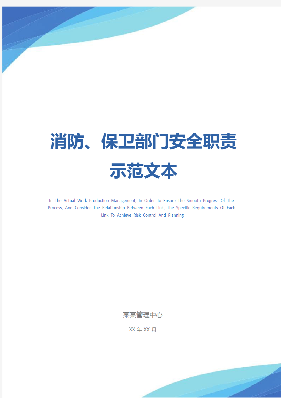 消防、保卫部门安全职责示范文本