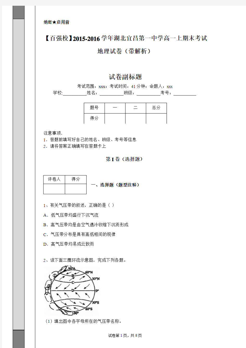 【百强校】2015-2016学年湖北宜昌第一中学高一上期末考试地理试卷(带解析)