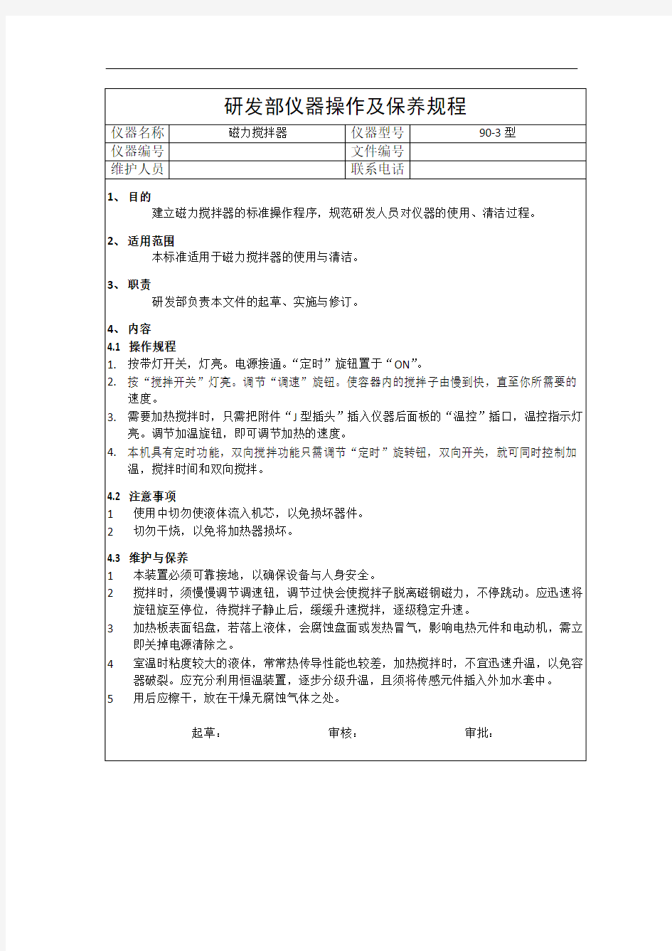 6、磁力搅拌器操作规程