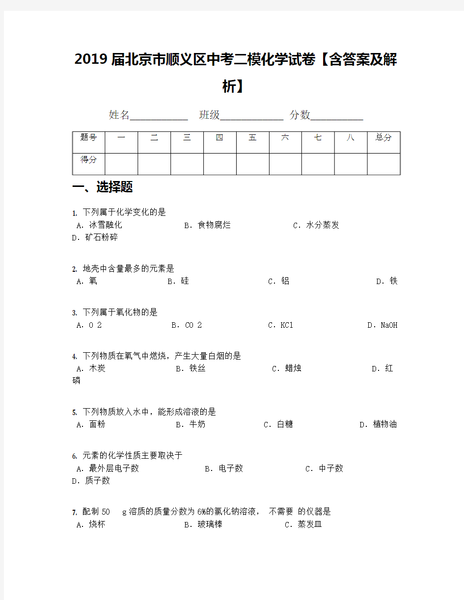 2019届北京市顺义区中考二模化学试卷【含答案及解析】