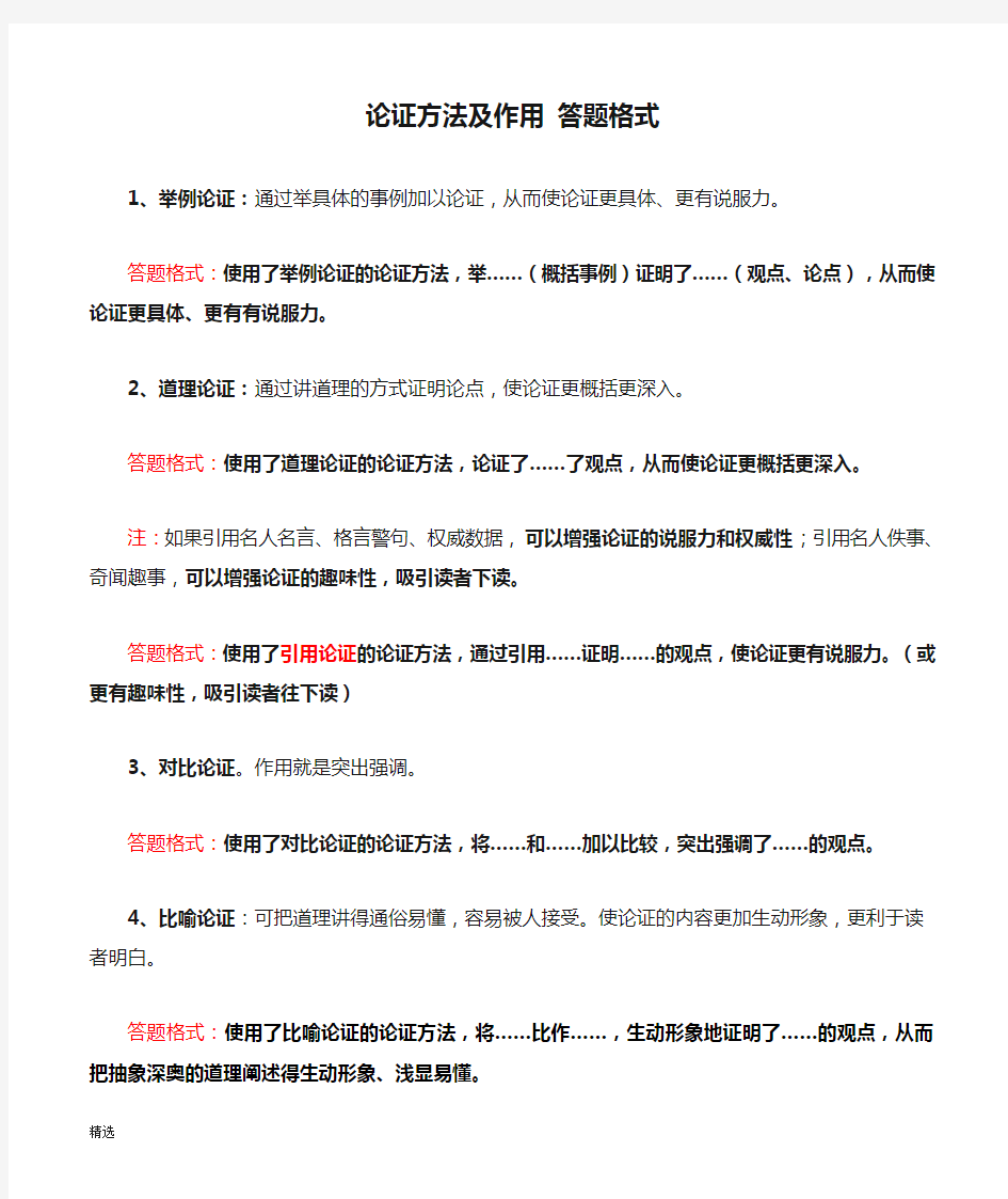 学习资料论证方法及作用 答题格式.doc