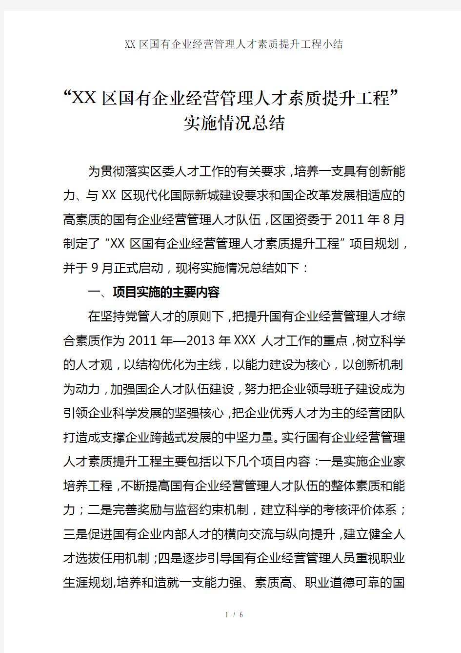 XX区国有企业经营管理人才素质提升工程小结