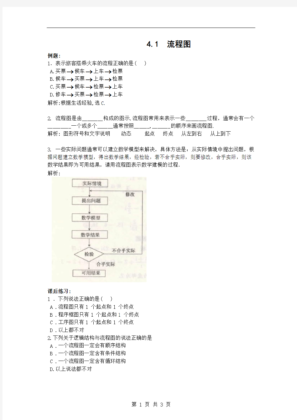 【数学】4.1《流程图》测试(新人教A版选修1-2)