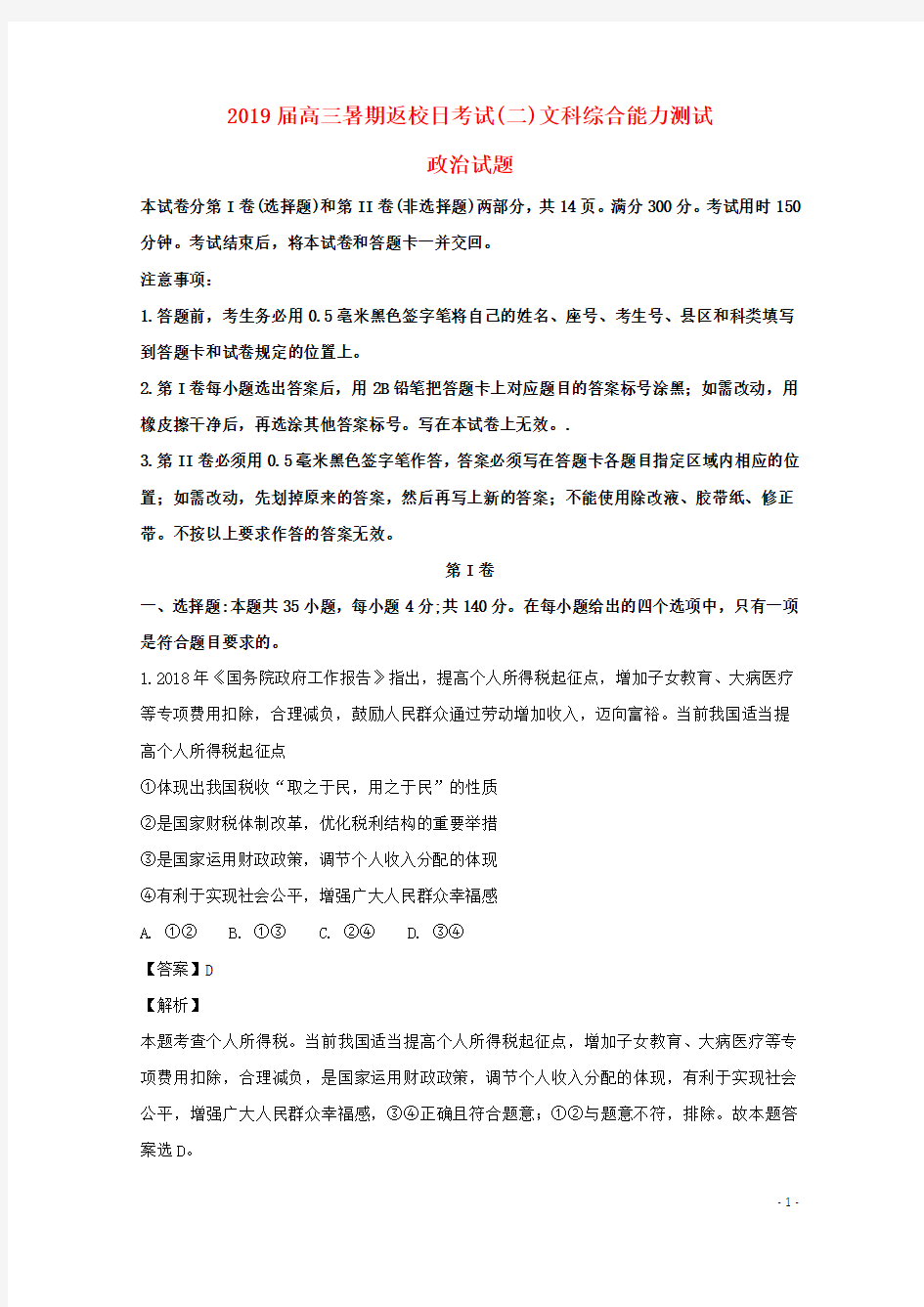 2020届高三政治上学期第二次返校考试试题(含解析)