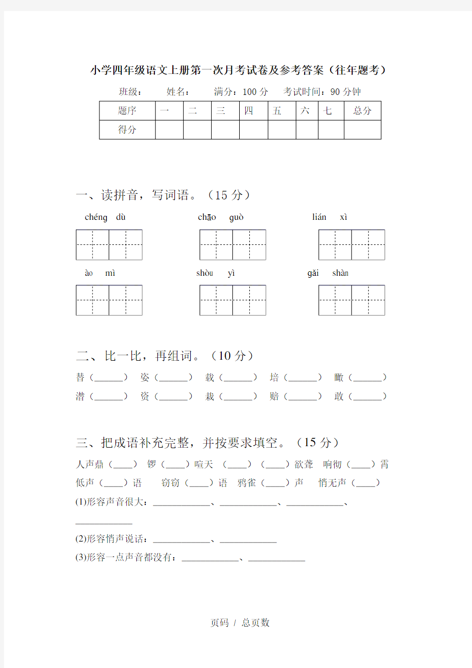 小学四年级语文上册第一次月考试卷及参考答案(往年题考)