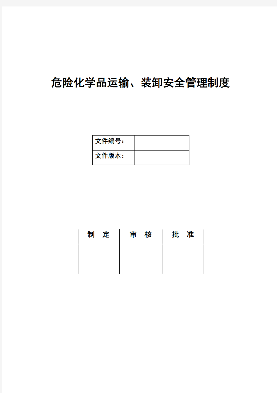 危险化学品运输、装卸安全管理制度