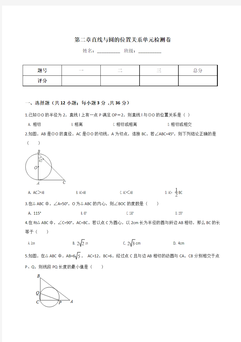 2018年浙教版九年级下册数学第二章直线与圆的位置关系单元考试试题及答案