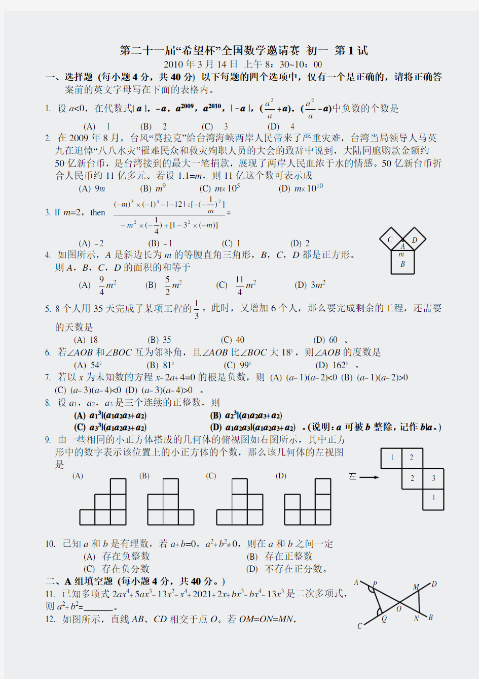 奥数-2010希望杯全国数学邀请赛初一年级试题及答案(WORD版)