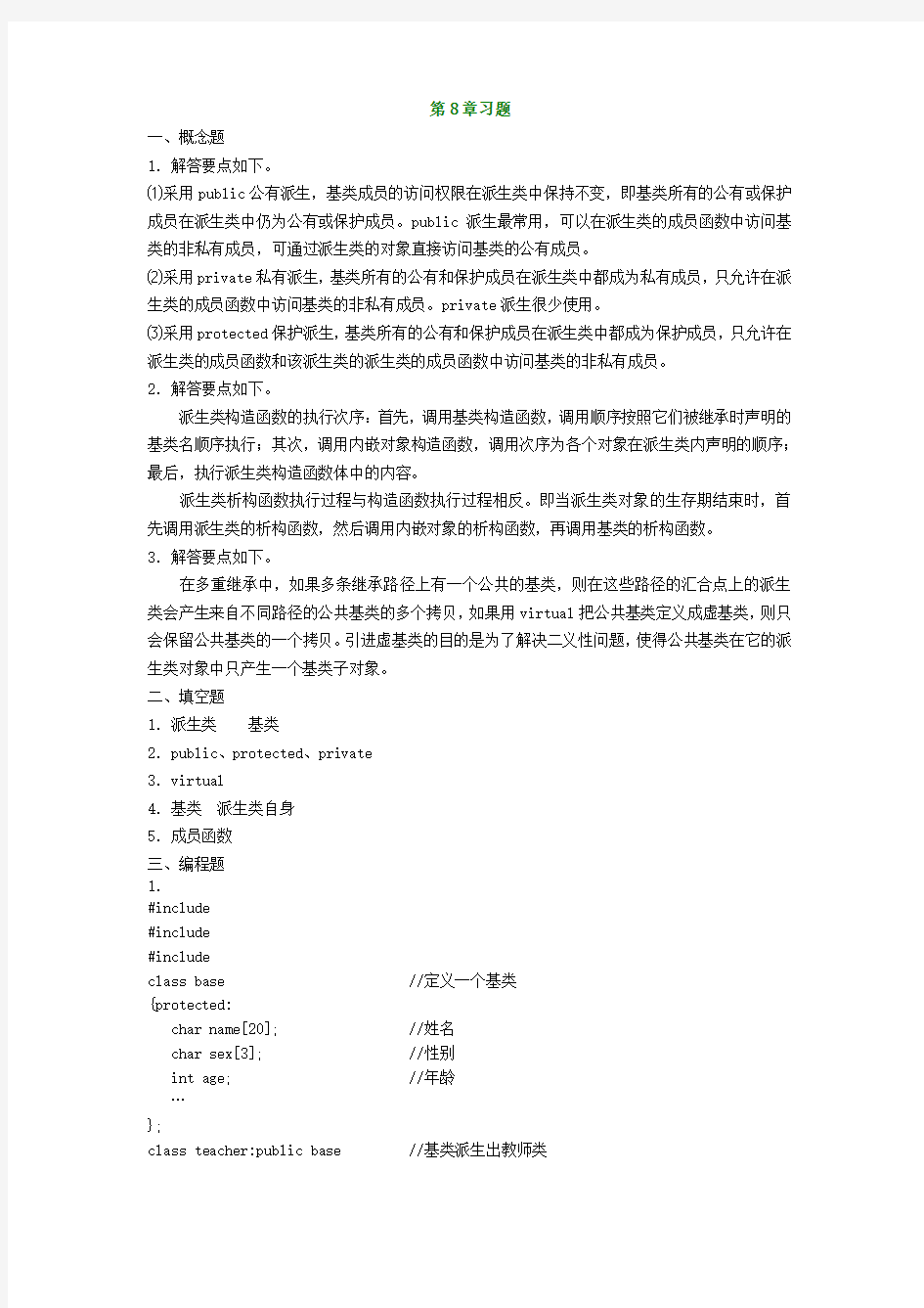 C++面向对象程序设计第8章 继承与派生习题解答