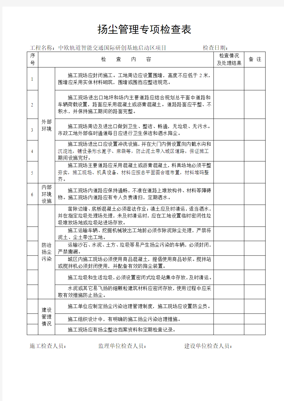 扬尘管理专项检查表