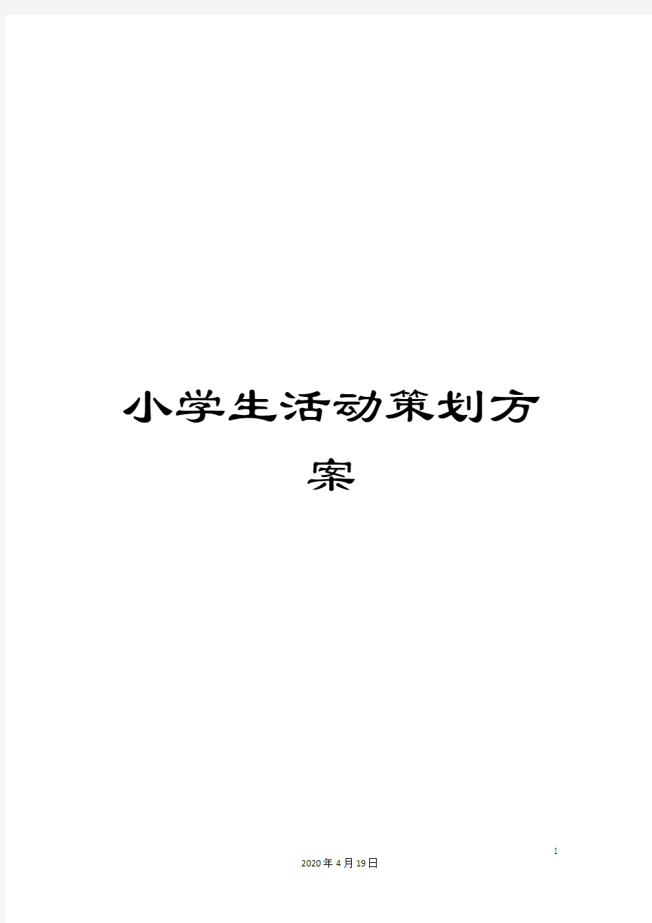 小学生活动策划方案