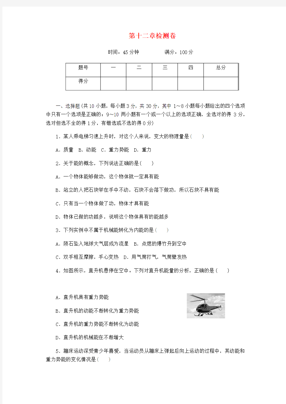 2020春八年级物理下册第十二章《机械能》单元检测卷(新版)教科版