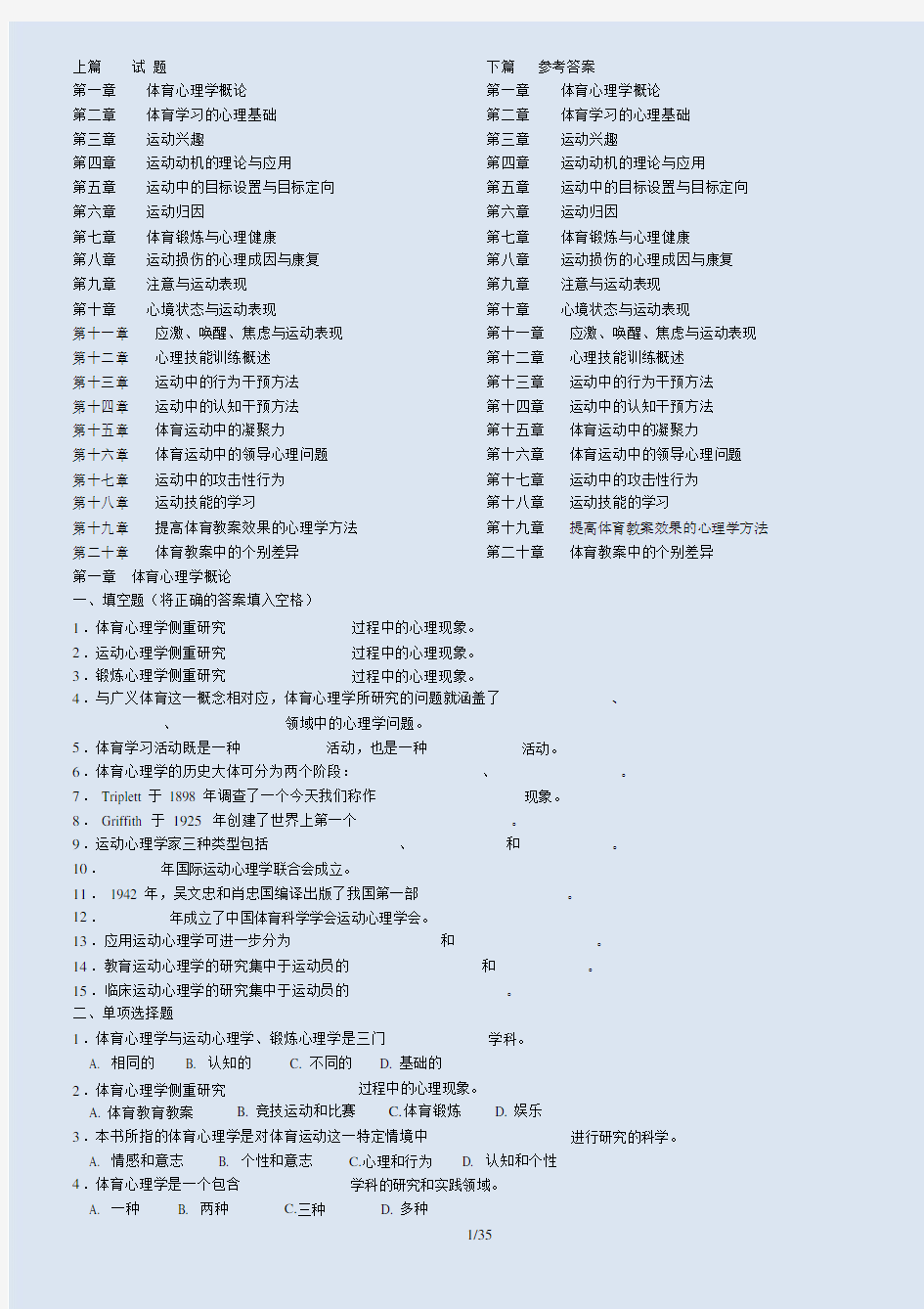 体育心理学试题与参考标准答案