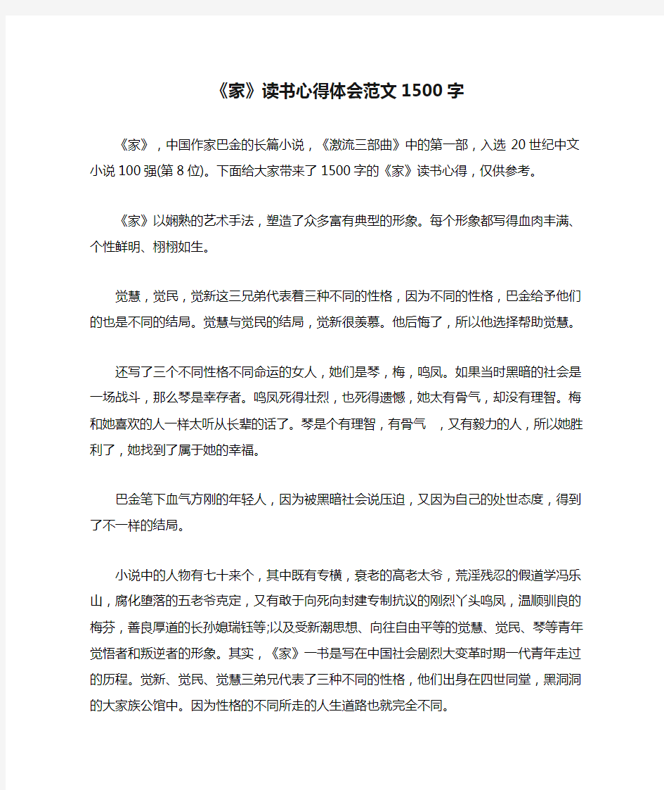 《家》读书心得体会范文1500字