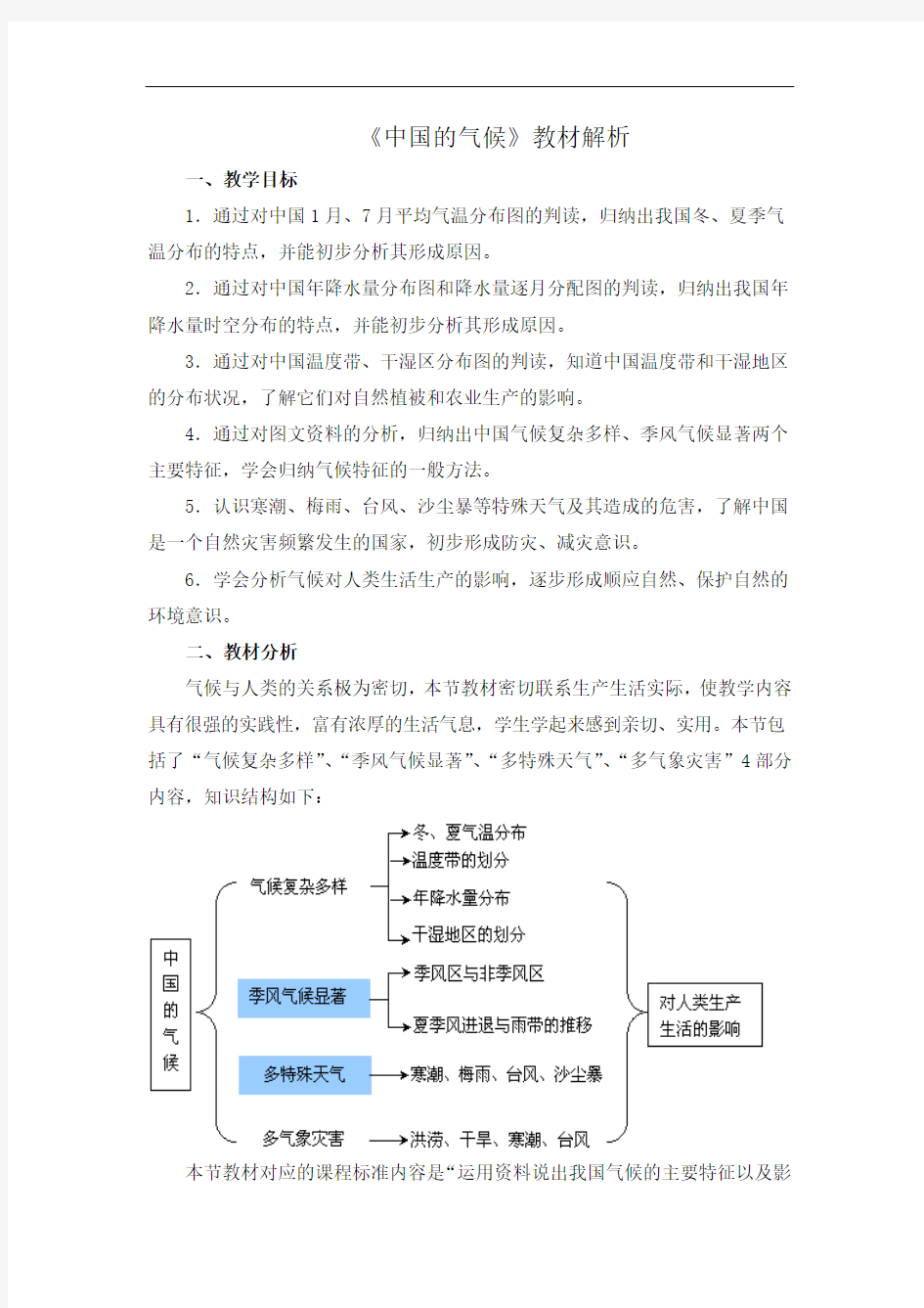 湘教版八年级地理上册参考教案 《中国的气候》教材分析