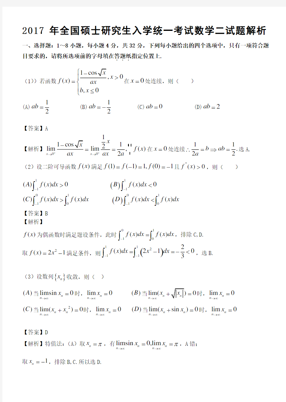 考研数学二真题及解析