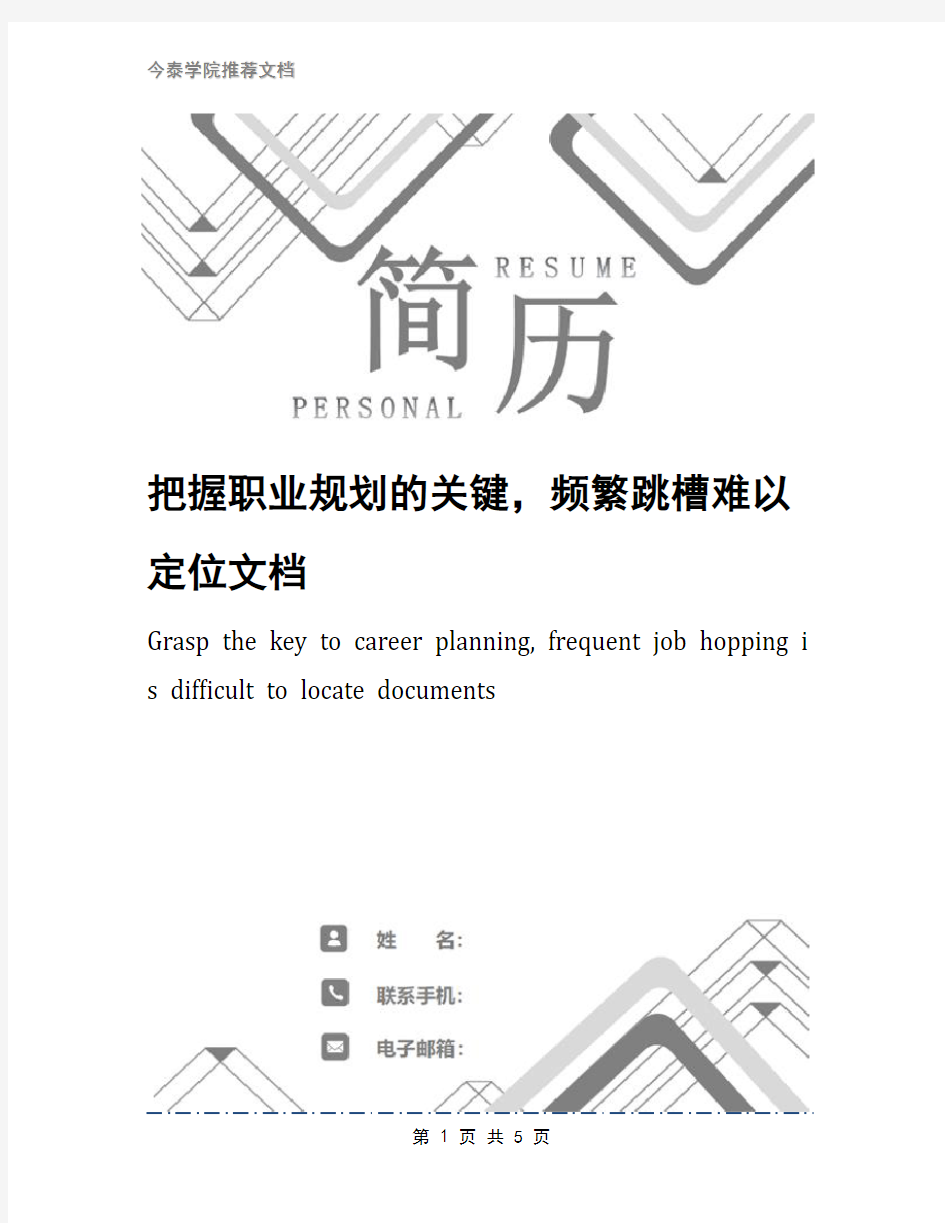 把握职业规划的关键,频繁跳槽难以定位文档