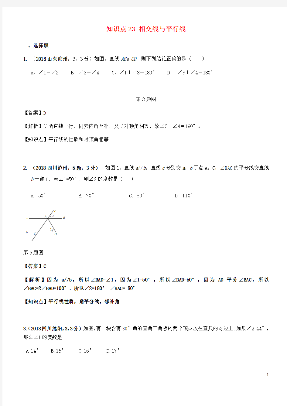 2018年中考数学试题分类汇编知识点23相交线与平行线