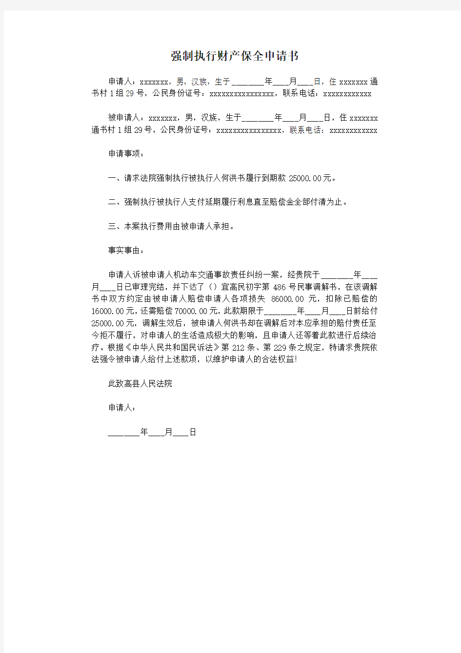 强制执行财产保全申请书.docx