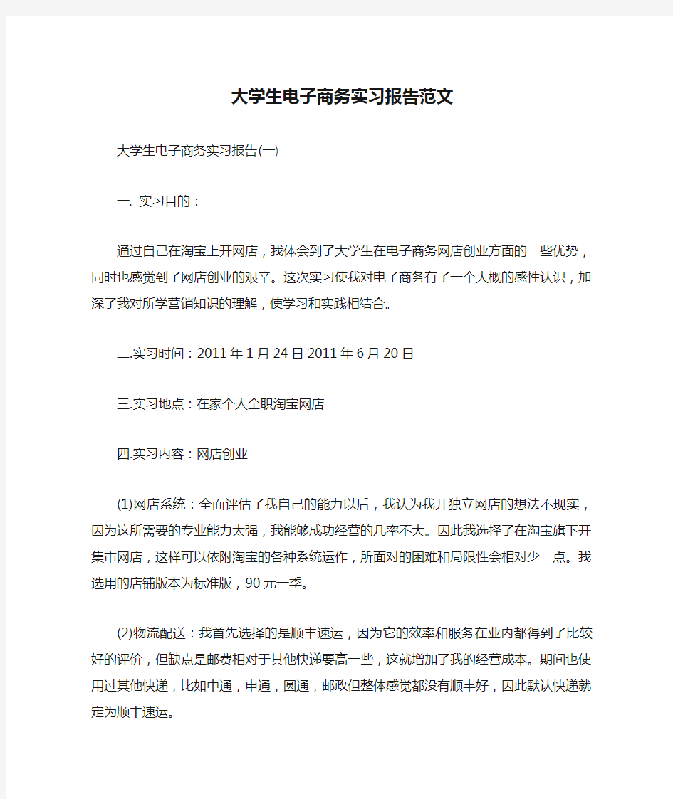 大学生电子商务实习报告范文