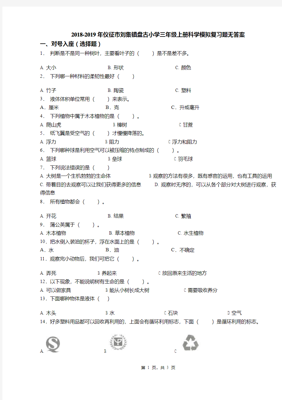 2018-2019年仪征市刘集镇盘古小学三年级上册科学模拟复习题无答案