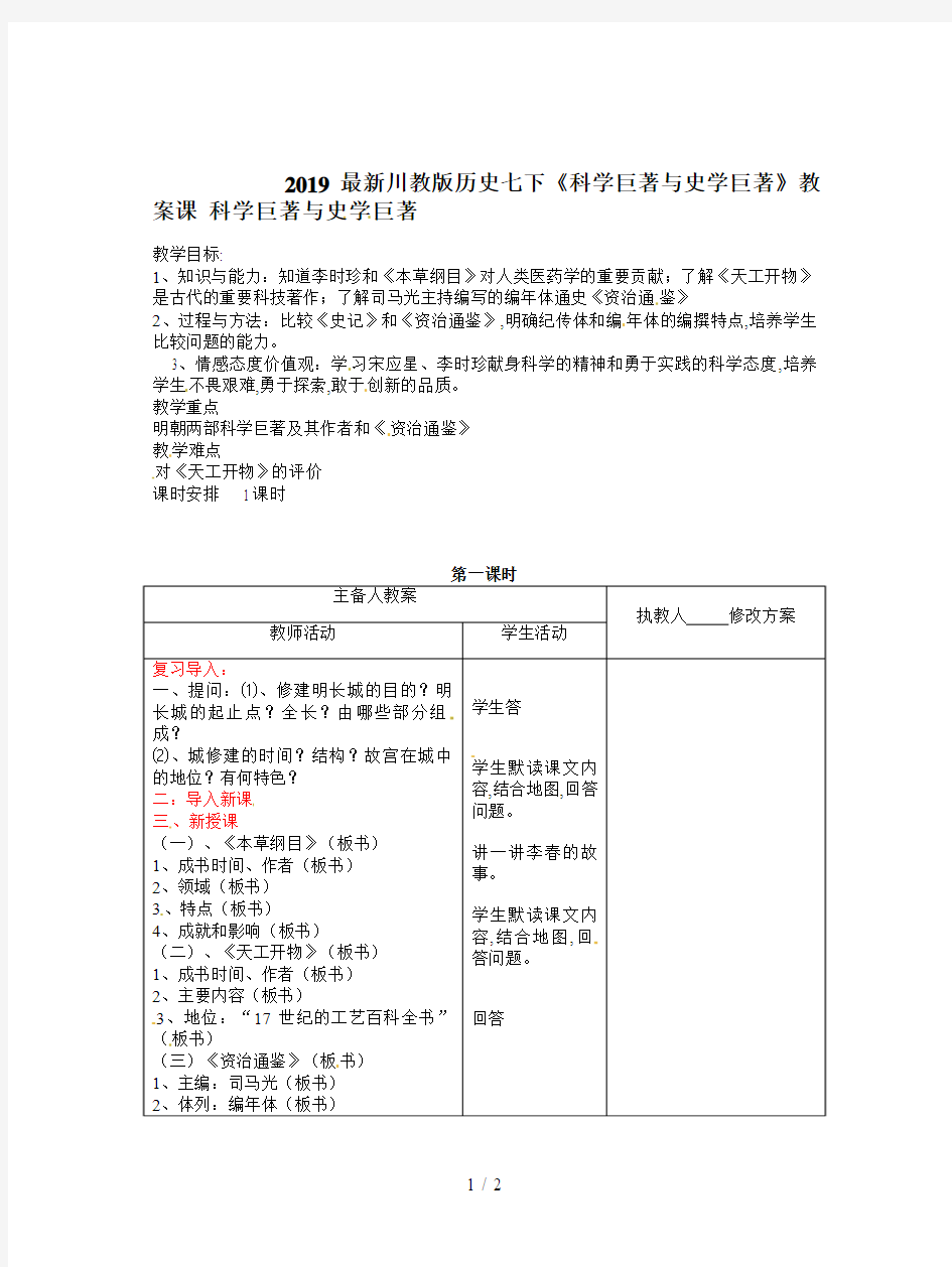 2019最新川教版历史七下《科学巨著与史学巨著》教案