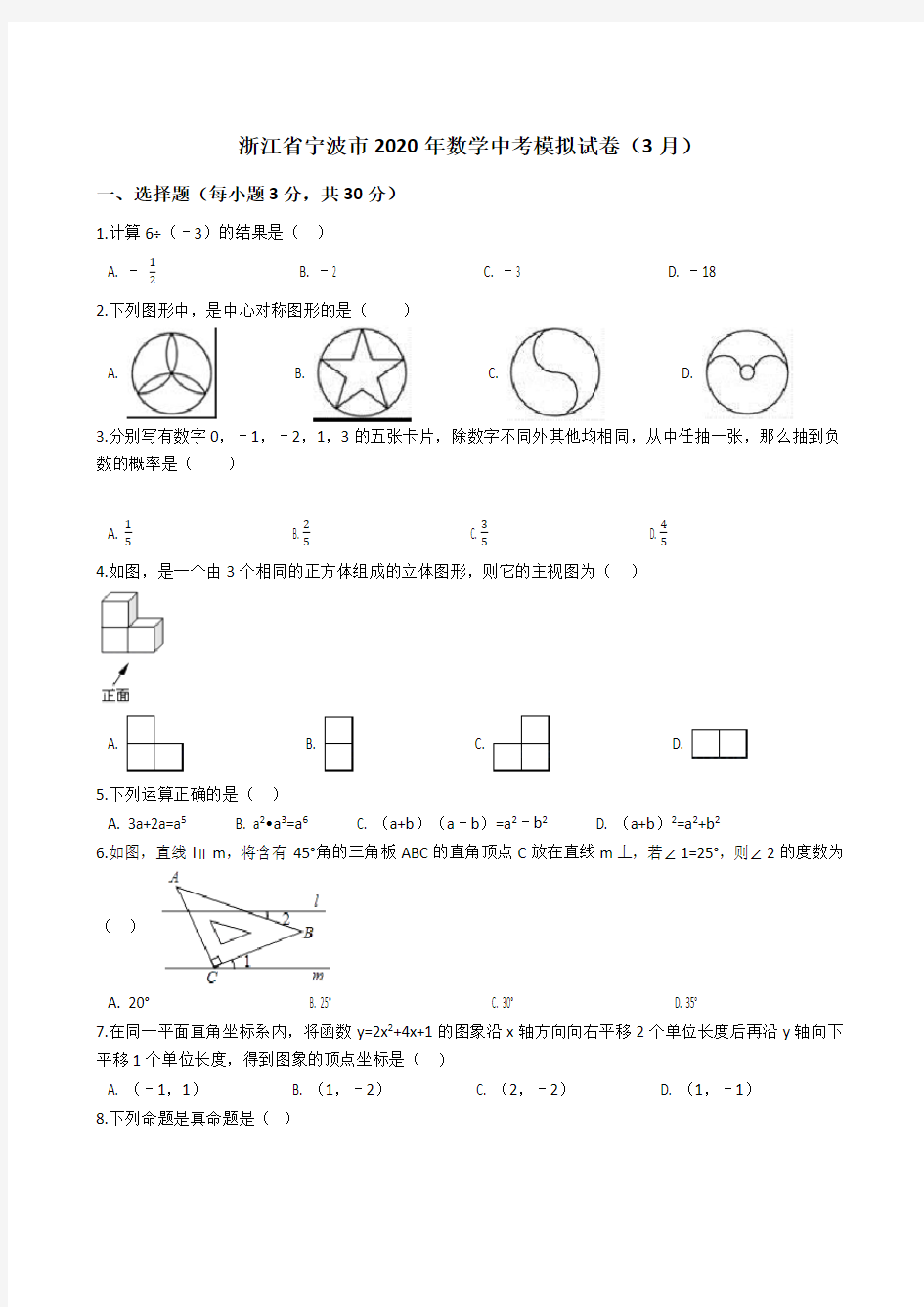 浙江省宁波市2020年数学中考模拟试卷(3月)(解析版)