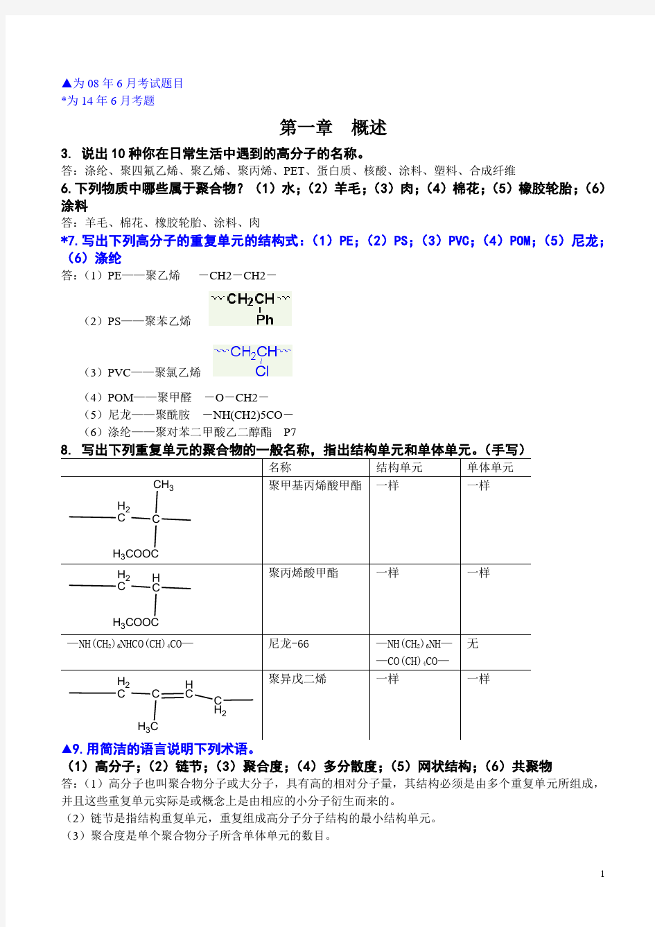 高分子科学简明教程课后习题与试题答案(补充版)