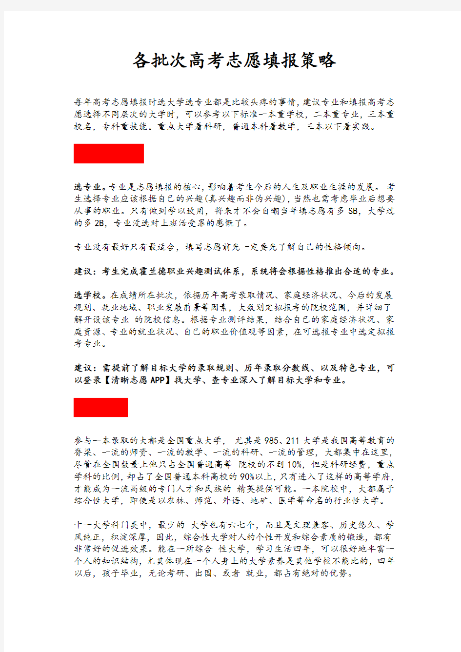 【高考志愿】各批次高考志愿填报策略