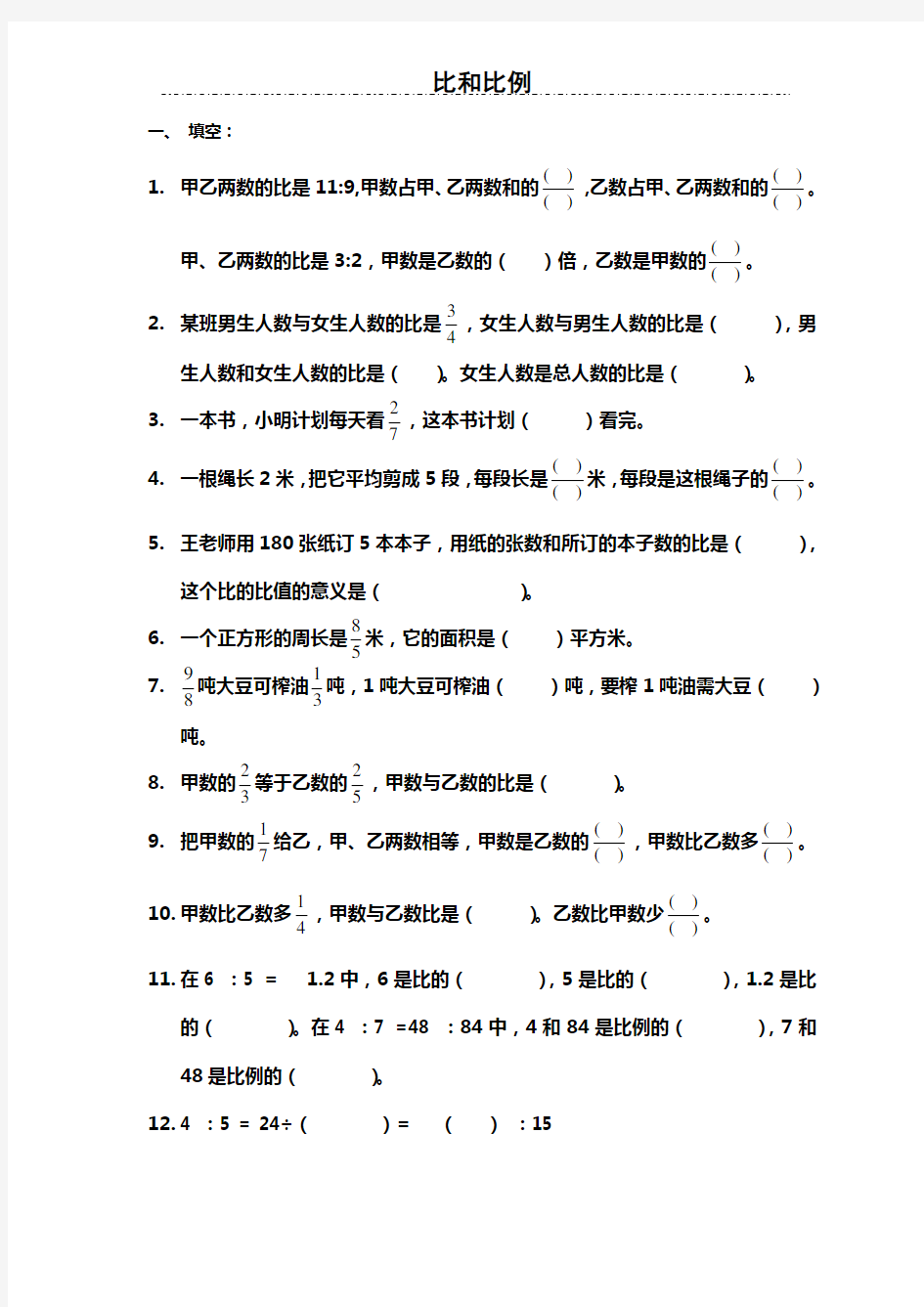 小学六年级数学比和比例综合练习题88681