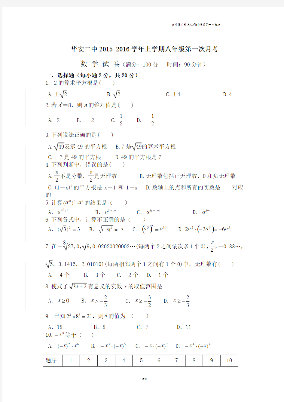 华师大版八年级数学上册第一次月考