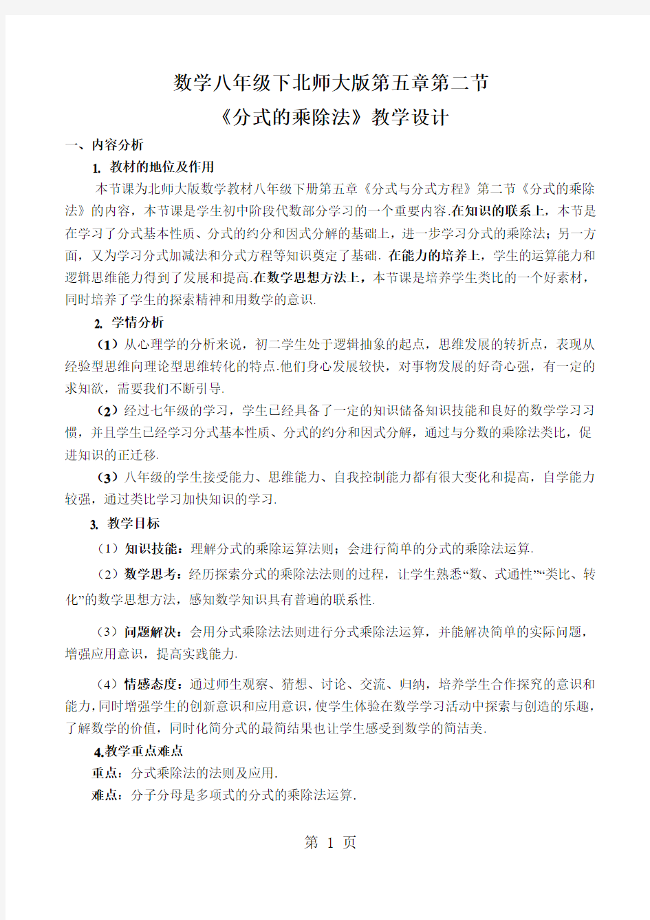 北师大版八年级数学下册 第五章 分式与分式方程 5.2 分式的乘除法 教案-精选文档