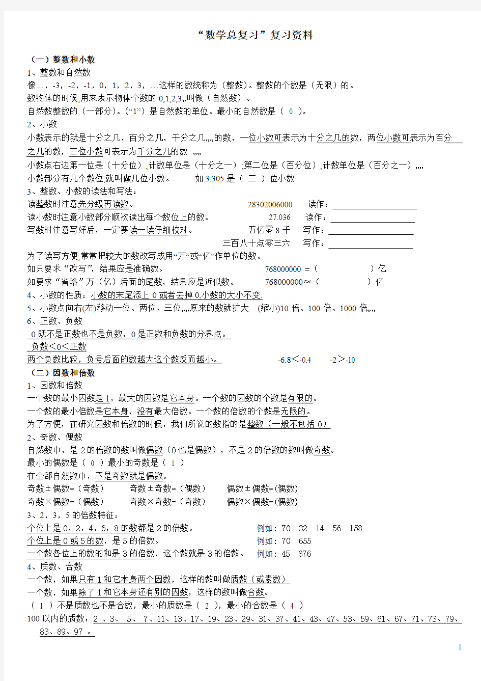 小升初经典题型—人教版六年级数学总复习资料全