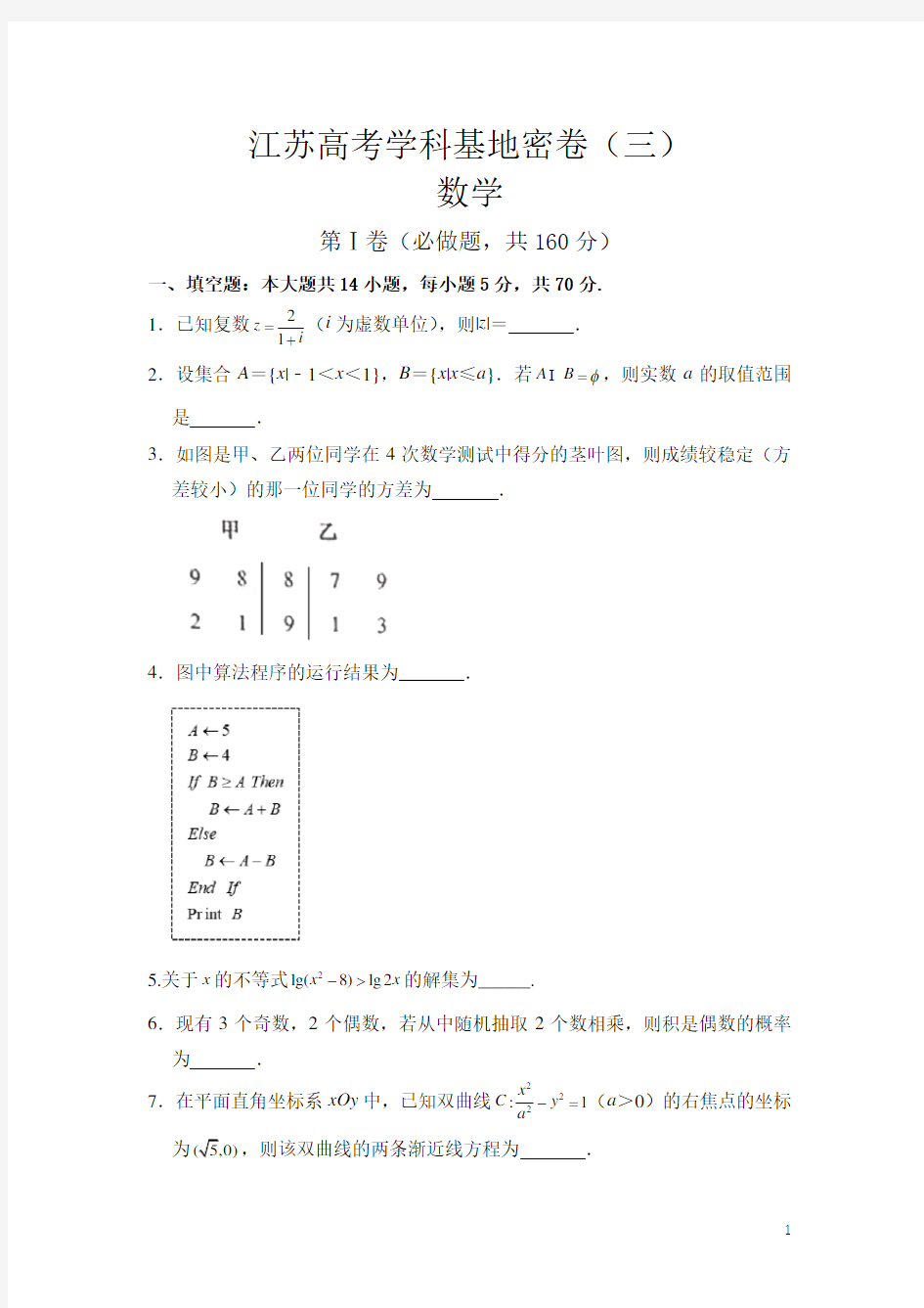 2020届江苏高考学科基地密卷(三)数学试题含附加题