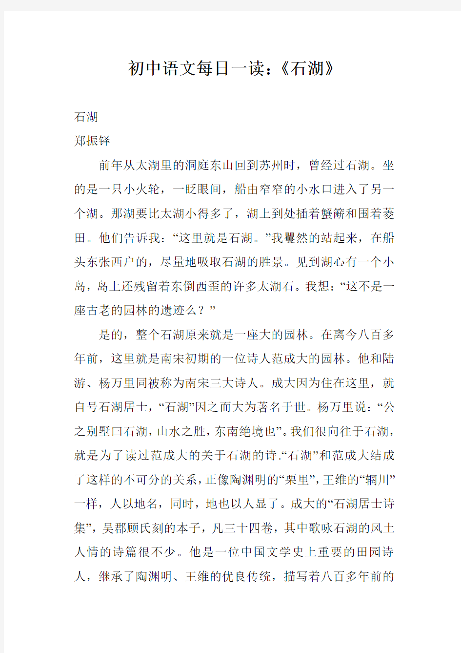 初中语文每日一读：《石湖》