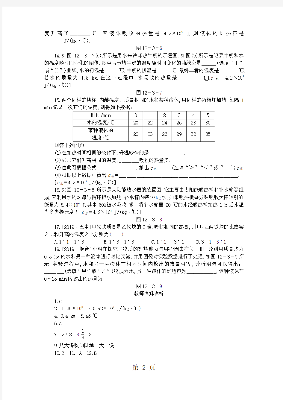 2018年九年级物理上册第十二章三物质的比热容第2课时比热容与热量的计算练习含解析新版苏科版20180713218