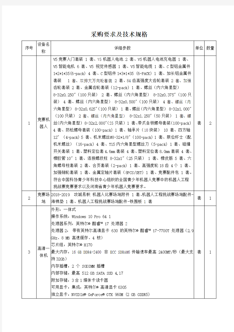 采购要求及技术规格