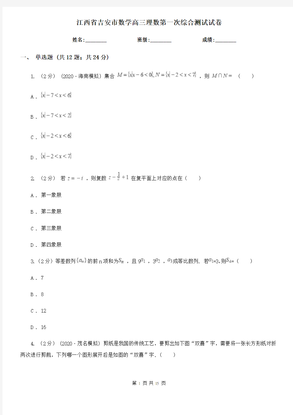 江西省吉安市数学高三理数第一次综合测试试卷