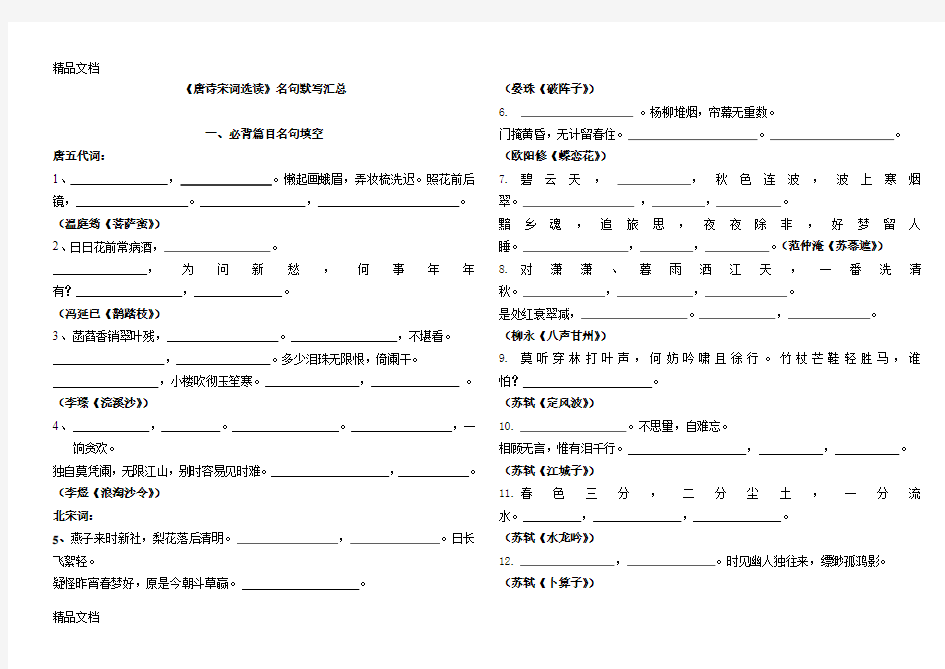 最新苏教版《唐诗宋词选读》名句默写最新