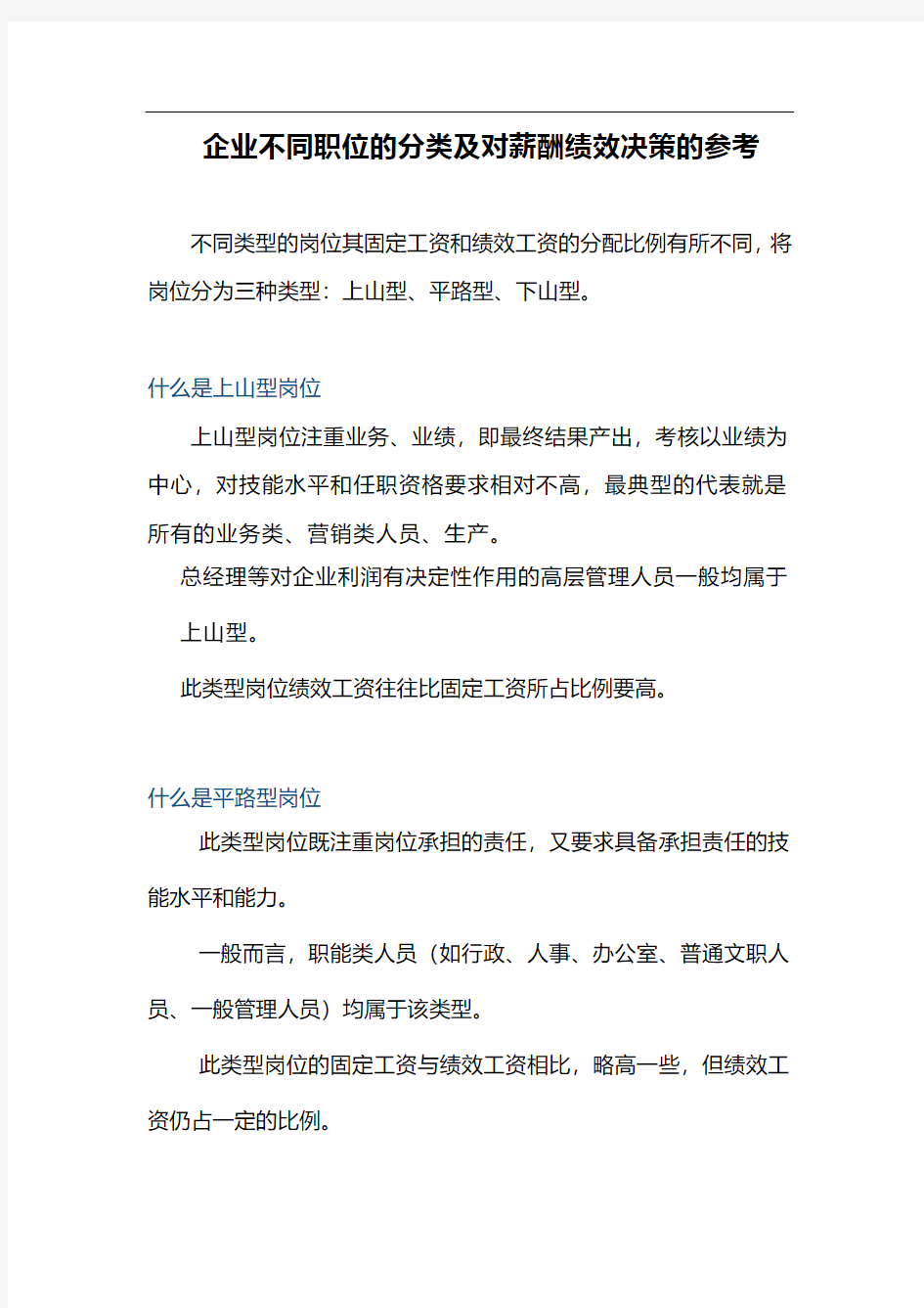 企业不同职位的分类及对薪酬绩效决策的参考