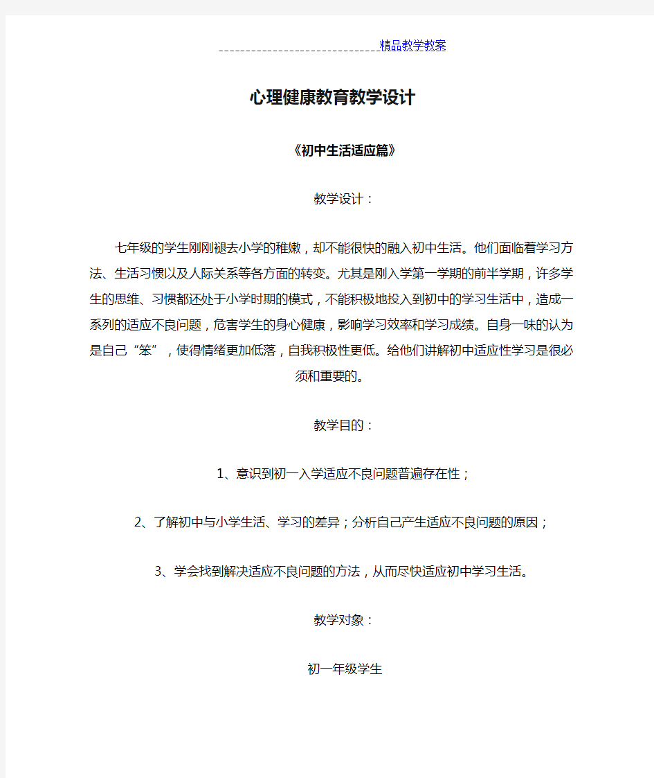 心理健康教育教学设计《初中生活适应篇》