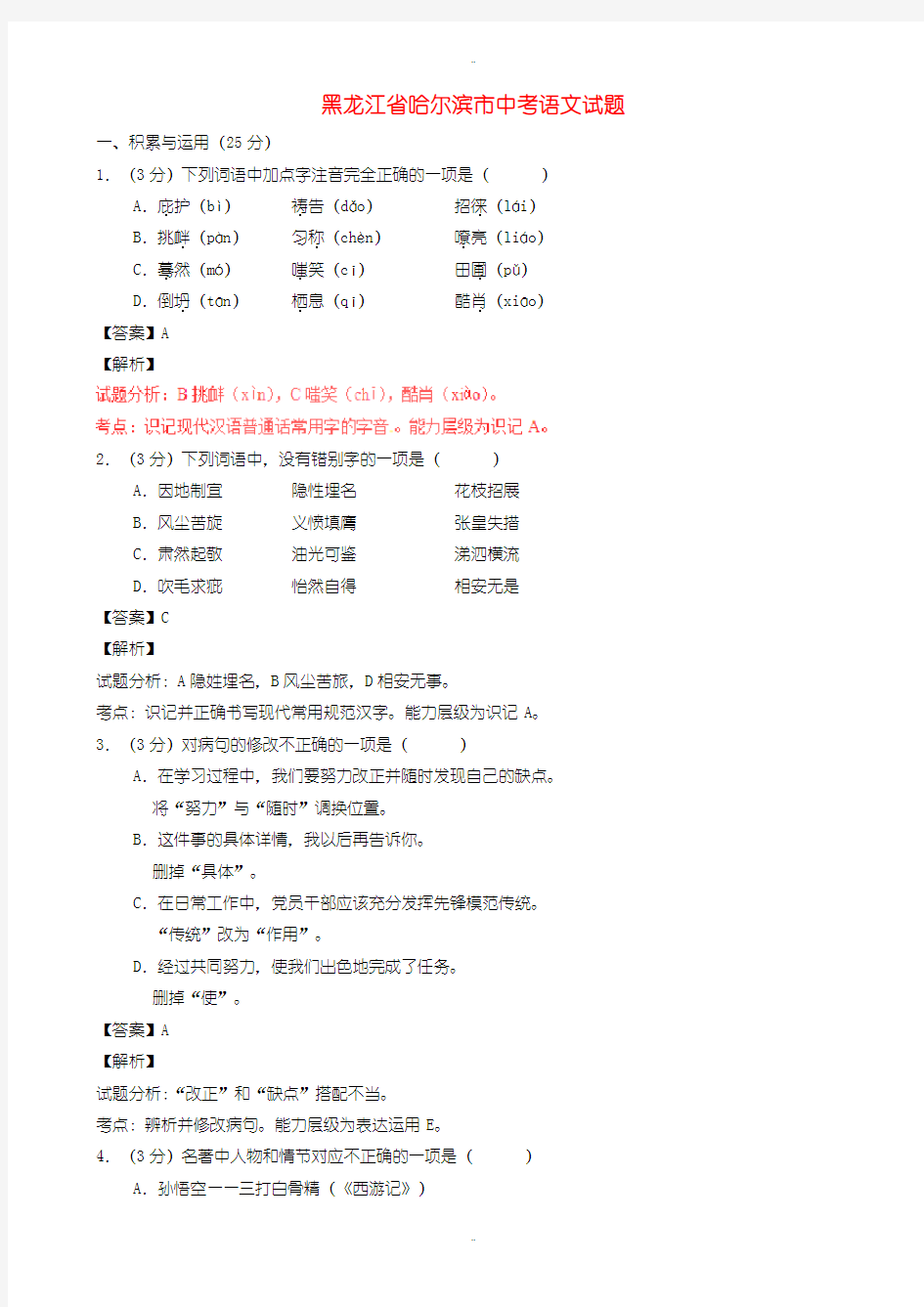 2020届中考复习黑龙江省哈尔滨市中考语文模拟试题(含解析)