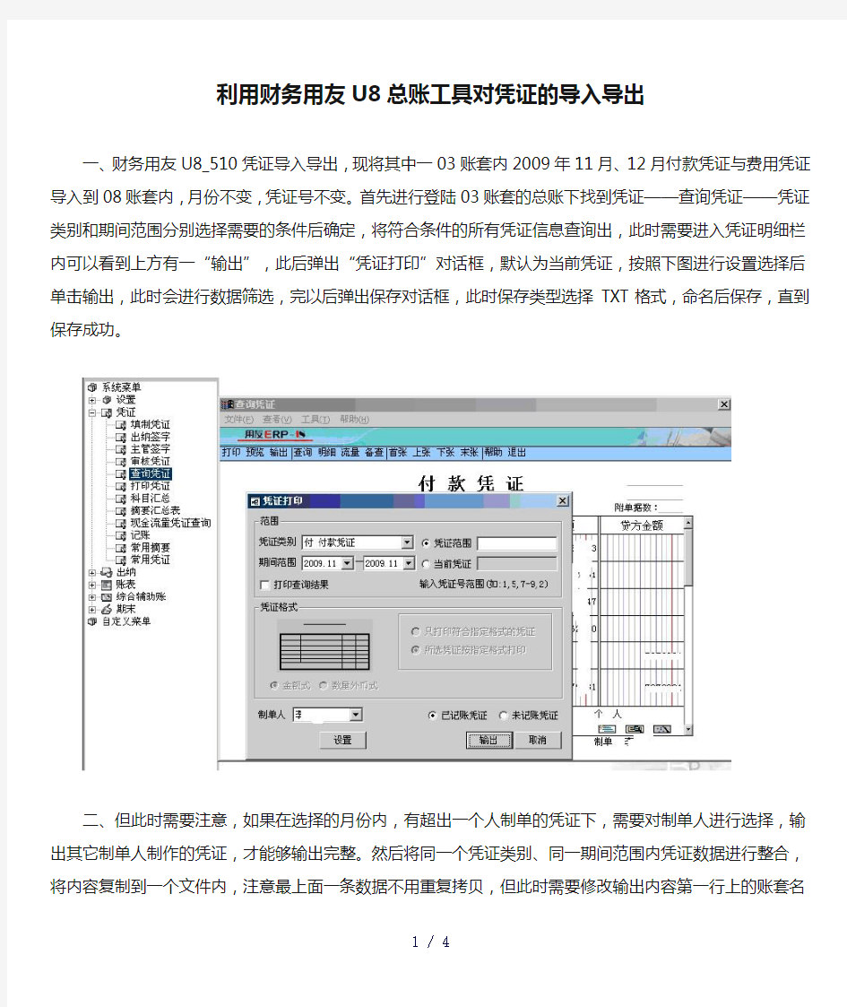 利用财务用友U8总账工具对凭证的导入导出