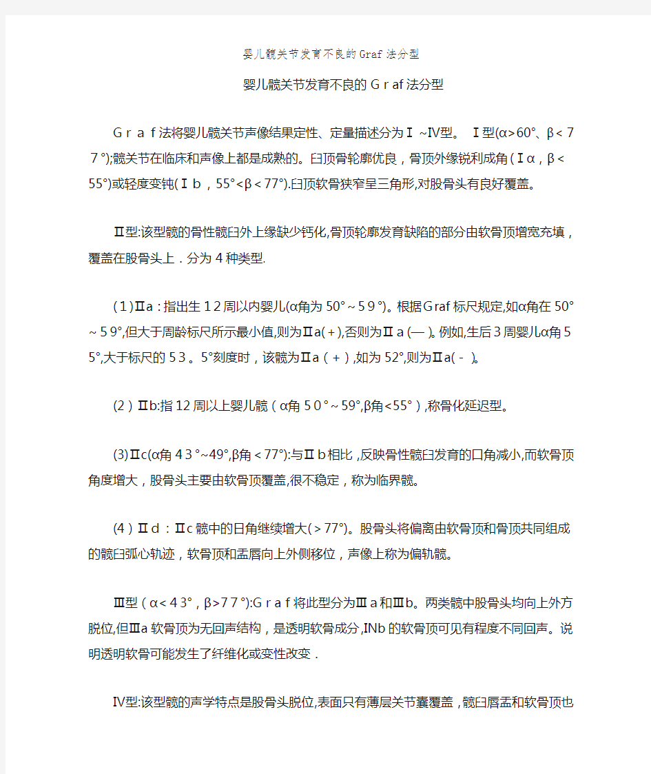 婴儿髋关节发育不良的Graf法分型