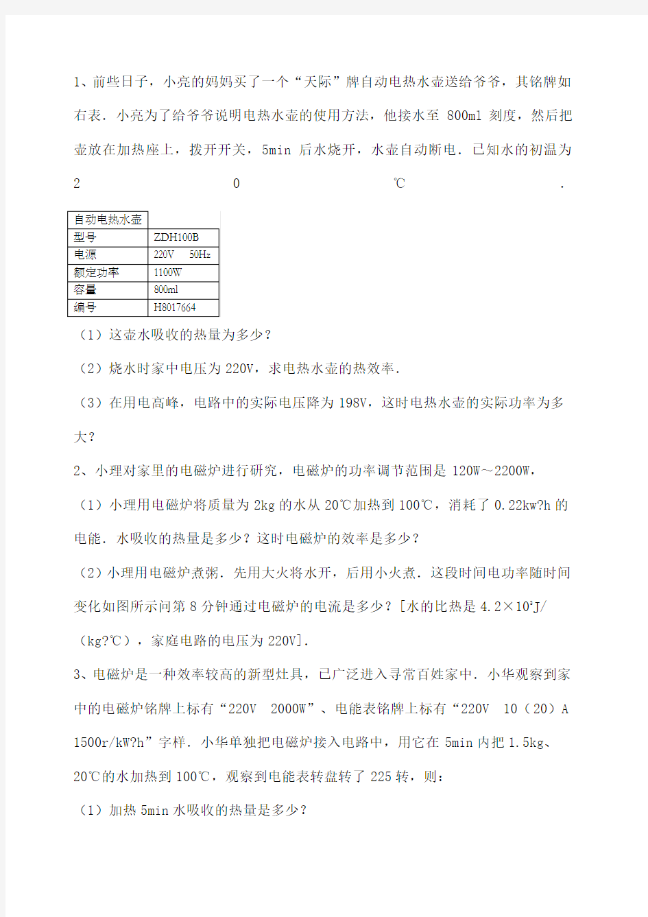 初三物理 电热综合计算题