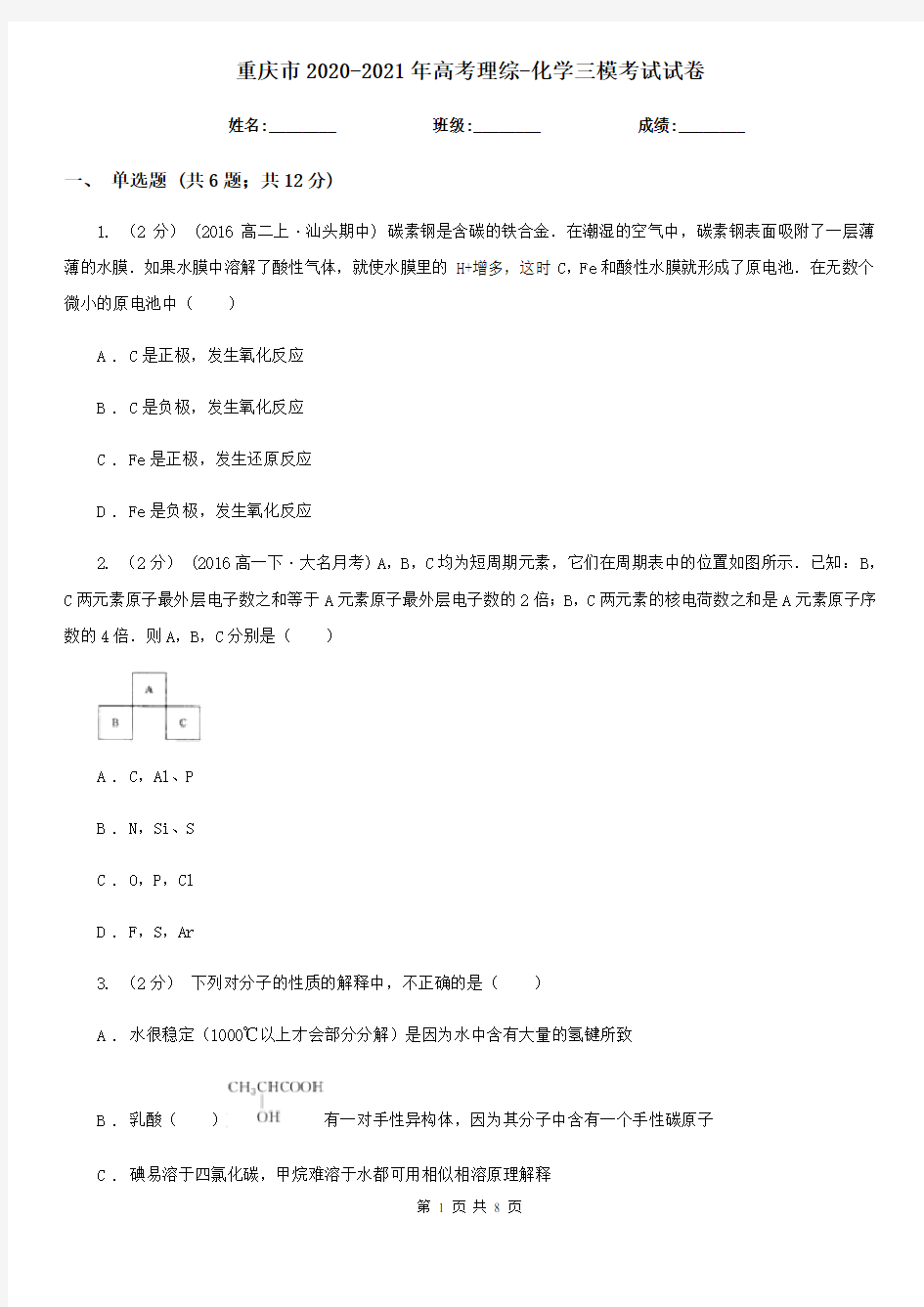 重庆市2020-2021年高考理综-化学三模考试试卷