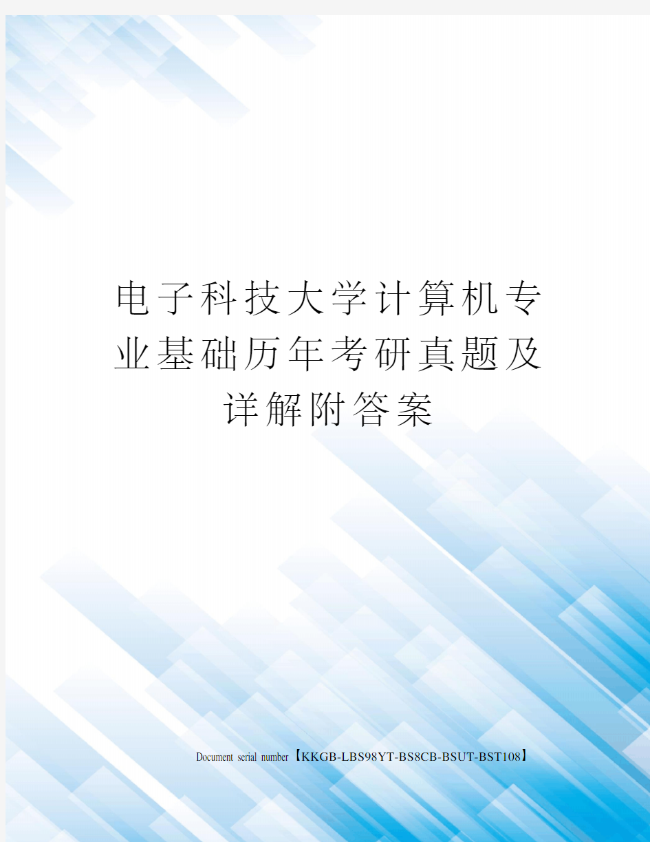 电子科技大学计算机专业基础历年考研真题及详解附答案