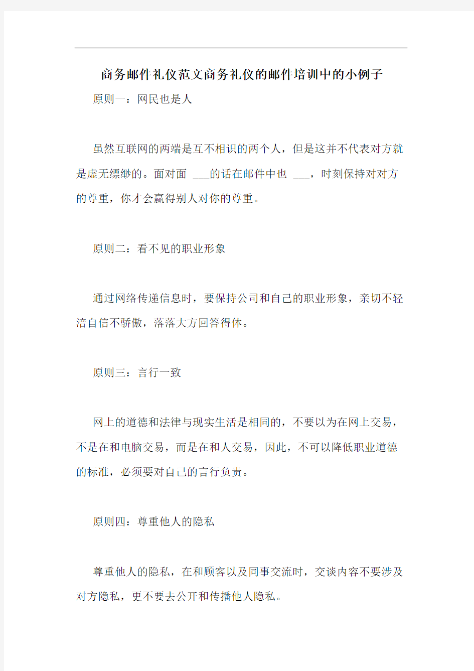 商务邮件礼仪范文商务礼仪的邮件培训中的小例子