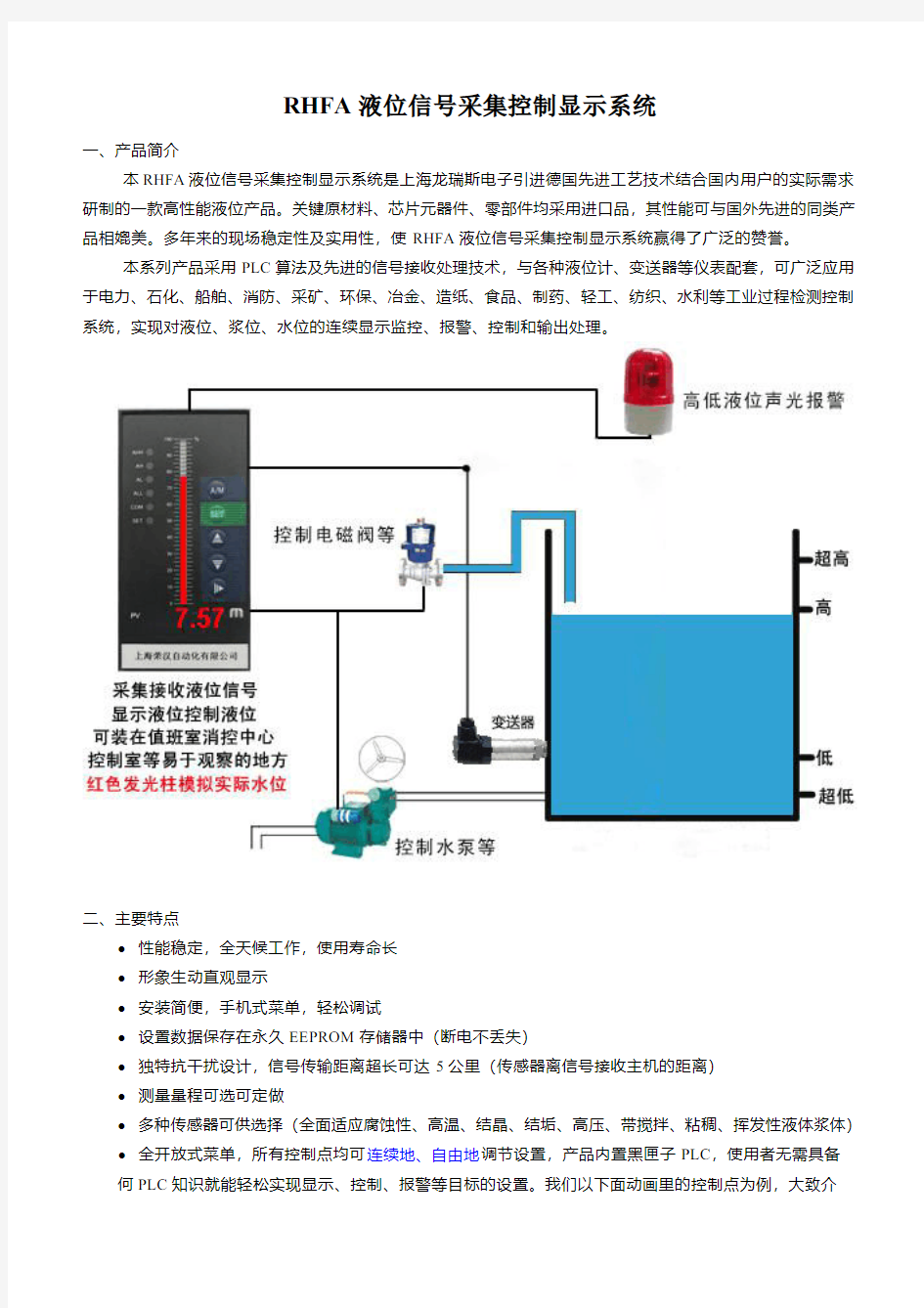 上海龙瑞斯RHFA液位信号采集控制显示系统