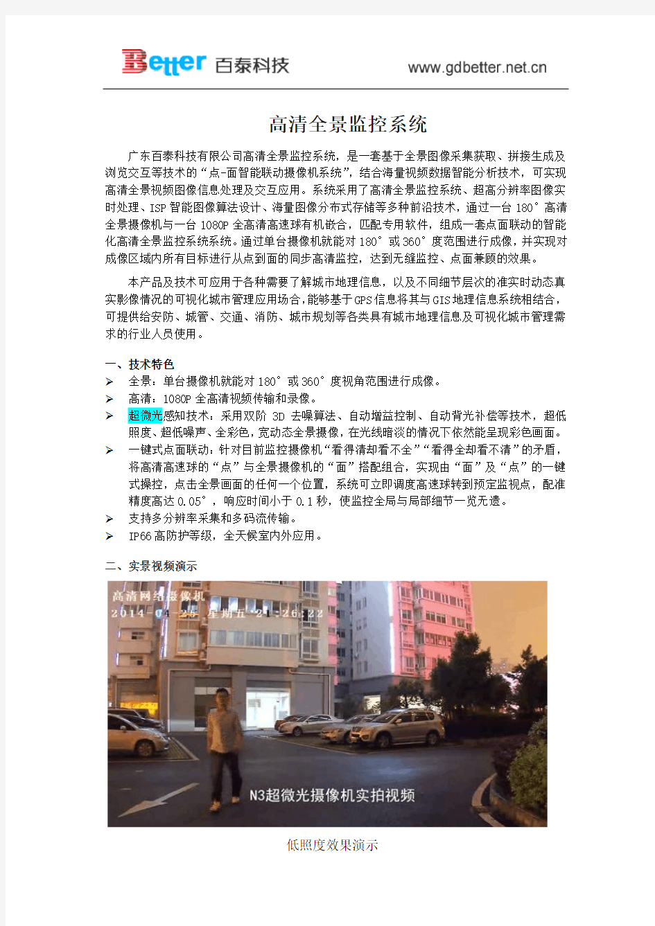 高清全景监控系统